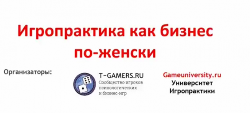 игропрактика