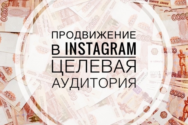 Целевая Аудитория в Инстаграм 2017